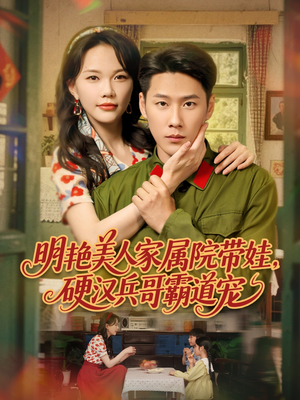 明艳美人家属院带娃,硬汉兵哥霸道宠(83集) 明艳美人家属院带娃,硬汉兵哥霸道宠(83集)精彩好看短剧