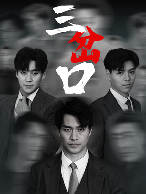 三岔口(62集) 三岔口(62集)穿越短剧推荐