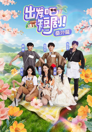 出发吧短剧番外篇(128集) 出发吧短剧番外篇(128集)免费全集短剧