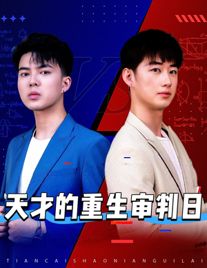 天才少年定乾坤（94集）演员表