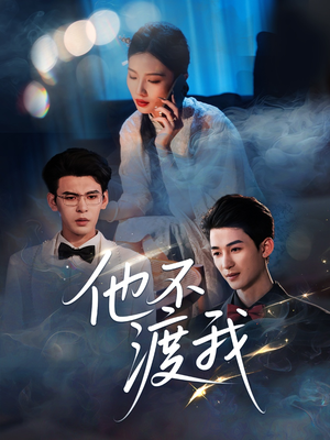 他不渡我(57集) 他不渡我(57集)分享好看的短剧