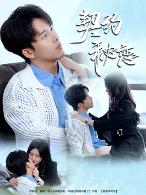 契约秘恋（94集）爱上了这部剧了