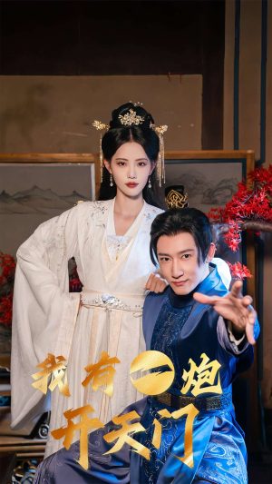 我有一炮开天门(65集) 我有一炮开天门(65集)最热短剧推荐