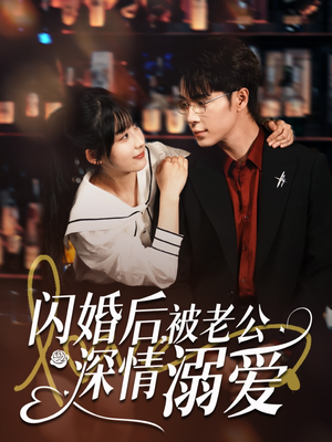 闪婚后,被老公深情溺爱(77集) 闪婚后,被老公深情溺爱(77集)好看上头的短剧