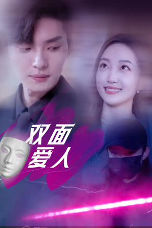 双面爱人(82集) 双面爱人(82集)1-102集