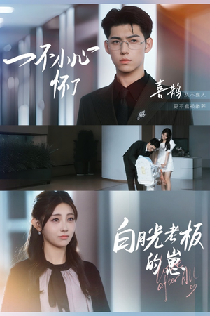 一不小心怀了白月光老板的崽（66集）超级好看的短剧