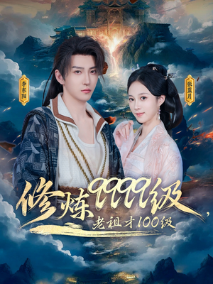 修炼9999级，老祖才100级（76集）一起追短剧吧