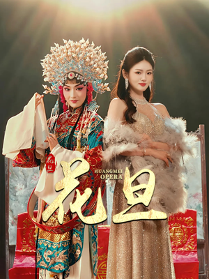 花旦（30集）超好看的短剧