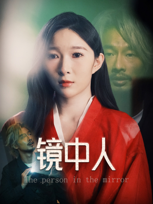 镜中人(40集) 镜中人(40集)真的太精彩了