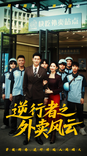 逆行者之外卖风云(56集) 逆行者之外卖风云(56集)短剧热播推荐