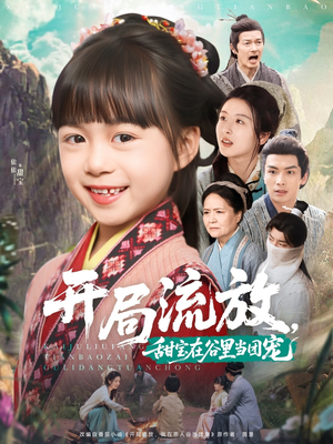 开局流放,甜宝在谷里当团宠(80集) 开局流放,甜宝在谷里当团宠(80集)免费短剧看不停