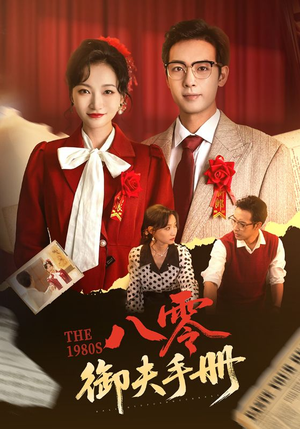 八零御夫手册(64集) 八零御夫手册(64集)全集一次看完