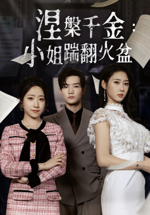 涅槃千金：小姐踹翻火盆（51集）好看短剧看不停