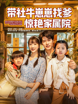 带社牛崽崽找爹惊艳家属院（60集）全网独播免费看