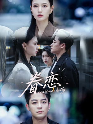 眷恋(56集) 眷恋(56集)一起看短剧