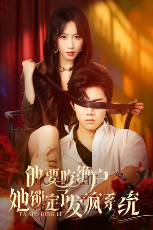 他要吃绝户她锁定了发疯系统(80集) 他要吃绝户她锁定了发疯系统(80集)短剧全集抢先看