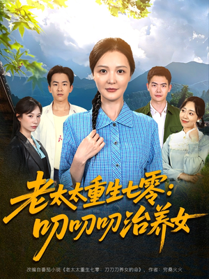 老太太重生七零叨叨叨治养女(81集) 老太太重生七零叨叨叨治养女(81集)最后的大结局