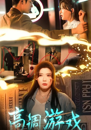 高调游戏(49集) 高调游戏(49集)真的太好看了