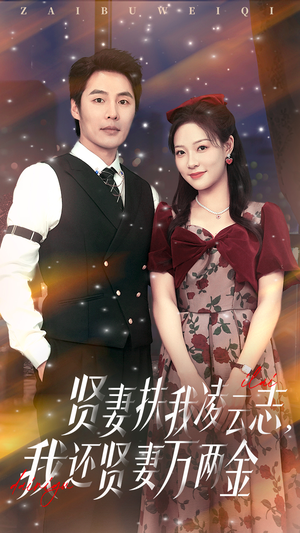 贤妻扶我凌云志我还贤妻万两金(76集) 贤妻扶我凌云志我还贤妻万两金(76集)古装短剧热播