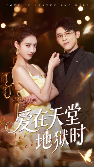 爱在天堂地狱时(80集) 爱在天堂地狱时(80集)分享好看的短剧