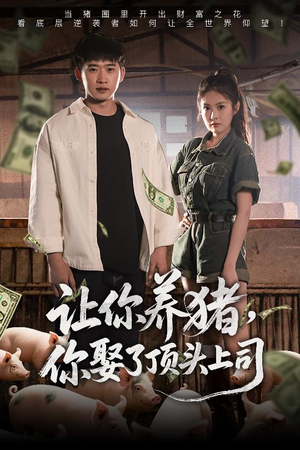 让你养猪,你娶了顶头上司(70集) 让你养猪,你娶了顶头上司(70集)短剧更新抢先看