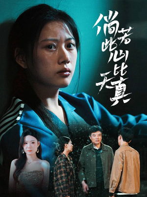 倘若此心比天真(59集) 倘若此心比天真(59集)精彩短剧推荐