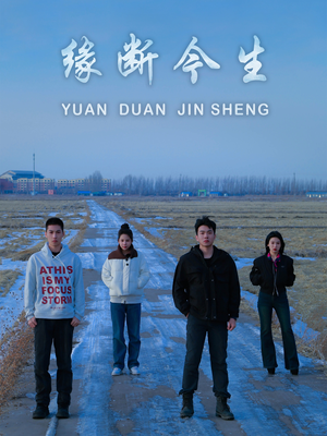 缘断今生(31集) 缘断今生(31集)一起追短剧