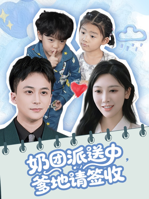 奶团派送中，爹地请签收（60集）夸克在线观看