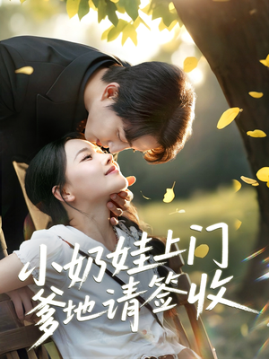 小奶娃上门爹地请签收(60集) 小奶娃上门爹地请签收(60集)网盘在线观看