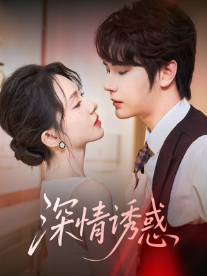 深情诱惑(59集) 深情诱惑(59集)每日分享短剧