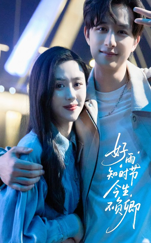 好雨知时节今生不负卿（61集）短剧热门推荐
