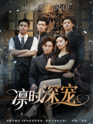 凛时深宠（80集）热门了短剧