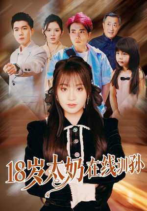 18岁太奶在线训孙（81集）短剧全集免费看