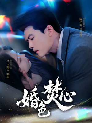 婚色焚心（75集）短剧免费看