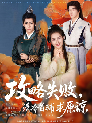 攻略失败清冷首辅求原谅（79集）百亿短剧抢先看