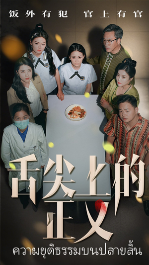 舌尖上的正义（33集）精彩短剧又来了