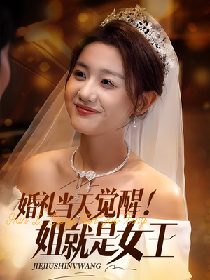 婚礼当天觉醒姐就是女王(64集) 婚礼当天觉醒姐就是女王(64集)一口气追完短剧