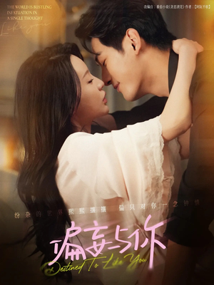 偏妄与你(83集) 偏妄与你(83集)在哪看