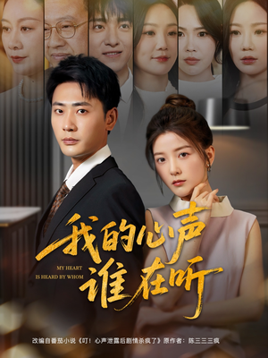 我的心声谁在听(80集) 我的心声谁在听(80集)火爆热门短剧