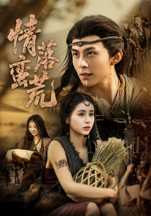 情落蛮荒(71集) 情落蛮荒(71集)短剧完整版免费