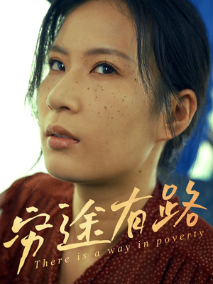 穷途有路(53集) 穷途有路(53集)一个短剧看全集