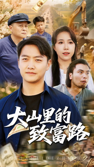 大山里的致富路(65集) 大山里的致富路(65集)UC网盘在线看