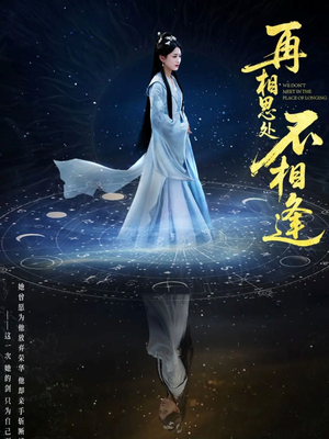 再相思处不相逢(65集) 再相思处不相逢(65集)红果免费看短剧