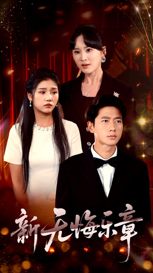 新无悔乐章(70集) 新无悔乐章(70集)精彩短剧片段