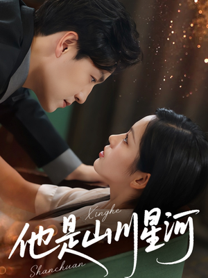 他是山川星河(74集) 他是山川星河(74集)短剧介绍