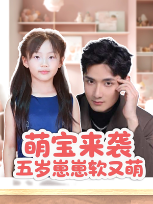 萌宝来袭五岁崽崽软又萌（35集）免费在线看全集