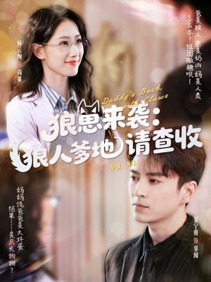 狼崽来袭狼人爹地请查收(60集) 狼崽来袭狼人爹地请查收(60集)一起看短剧