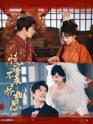 情深不寿烬相思(60集) 情深不寿烬相思(60集)热门了短剧