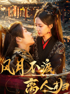 风月不渡离人归（63集）热门短剧抢先