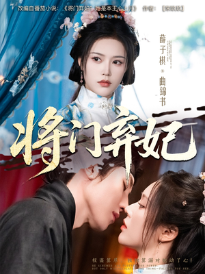 将门弃妃(62集) 将门弃妃(62集)直接看到大结局